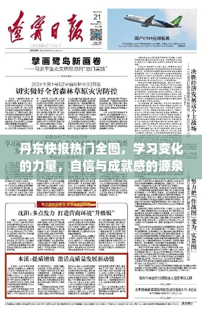 丹东快报热门全图，学习变化的力量，铸就自信与成就之源