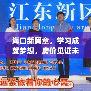 海口新篇章，学习成就梦想，房价见证未来——励志房价走势展望 2024年12月6日