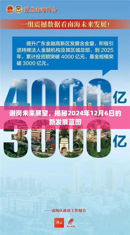 谢岗未来展望，揭秘未来蓝图与2024年新发展计划展望（日期，XXXX年XX月XX日）