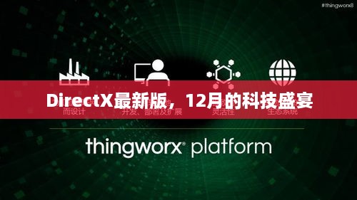 DirectX最新版，12月的科技盛宴