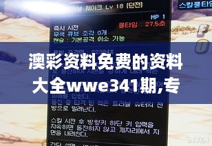 澳彩资料免费的资料大全wwe341期,专业解答实行问题_U8.859