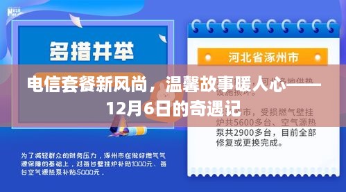 电信套餐新风尚奇遇记，温馨故事暖人心