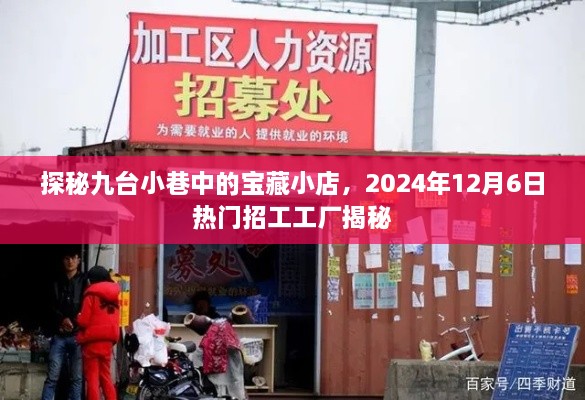 探秘九台小巷宝藏小店与热门招工工厂，揭秘之旅，2024年12月6日独家报道