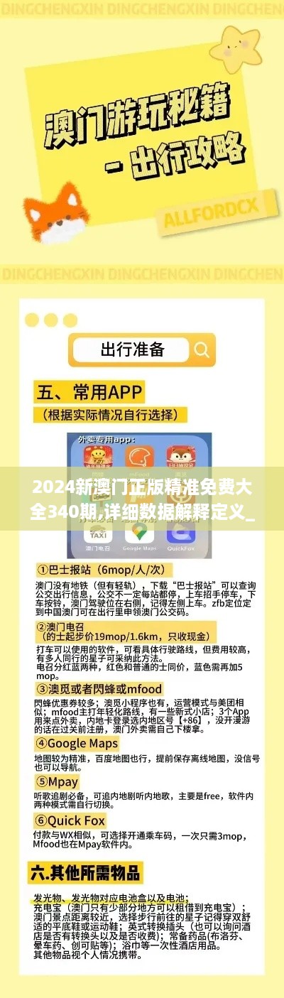 2024新澳门正版精准免费大全340期,详细数据解释定义_Premium6.560