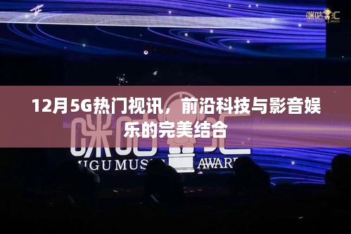 前沿科技完美融合，12月热门5G视讯引领影音娱乐新潮流