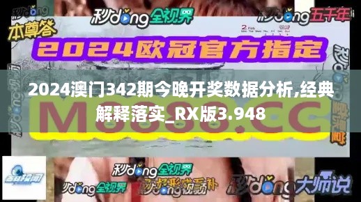 2024澳门342期今晚开奖数据分析,经典解释落实_RX版3.948