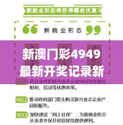 新澳门彩4949最新开奖记录新奥,互动性执行策略评估_L版10.642