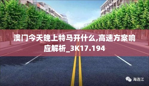 澳门今天晚上特马开什么,高速方案响应解析_3K17.194