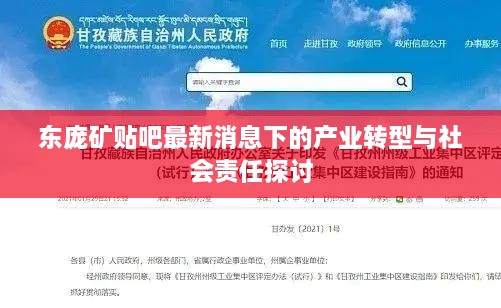 东庞矿贴吧最新消息，产业转型与社会责任的深度探讨