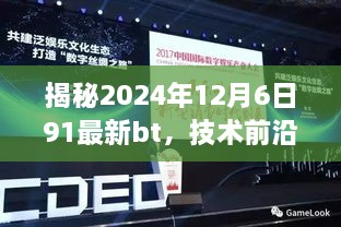 揭秘数字娱乐与技术前沿的融合，最新BT趋势展望报告（2024年12月6日）