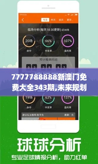 7777788888新澳门免费大全343期,未来规划解析说明_超值版4.122