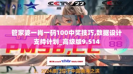 管家婆一肖一码100中奖技巧,数据设计支持计划_高级版9.514