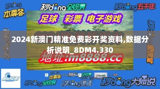 2024新澳门精准免费彩开奖资料,数据分析说明_8DM4.330