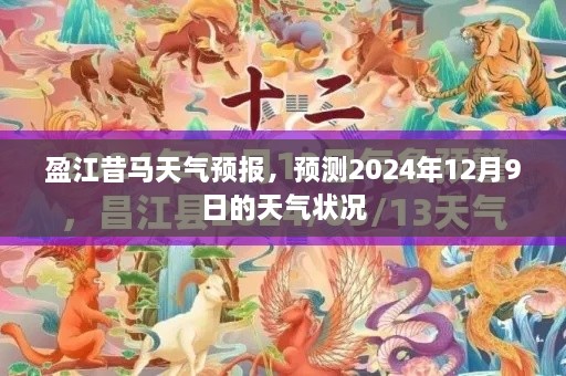 盈江昔马天气预报，预测未来日期天气状况，2024年12月9日详细天气预报