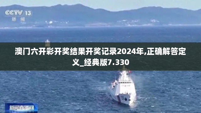 澳门六开彩开奖结果开奖记录2024年,正确解答定义_经典版7.330