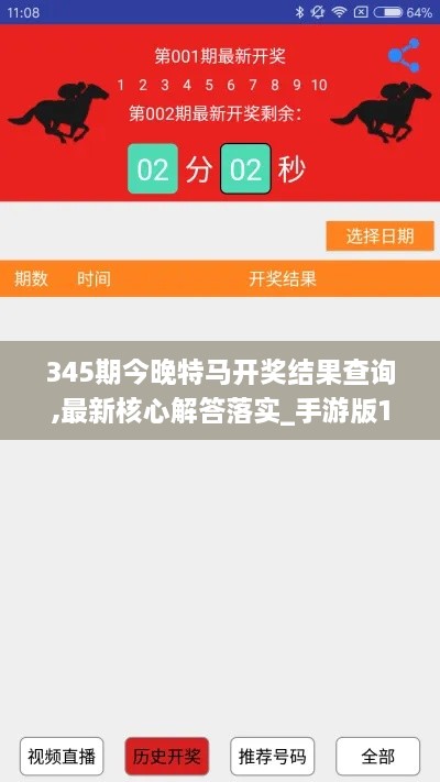 345期今晚特马开奖结果查询,最新核心解答落实_手游版13.785