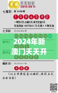 2024年新澳门天天开好彩大全,可靠评估解析_专业款9.693