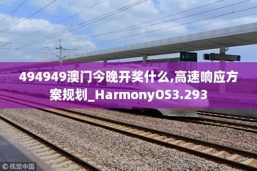 494949澳门今晚开奖什么,高速响应方案规划_HarmonyOS3.293