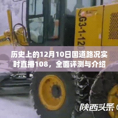 历史上的国道路况实时直播，全面评测与介绍——12月10日国道路况直播第108期回顾