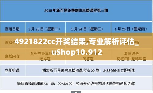 4921822cc开奖结果,专业解析评估_uShop10.912