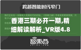 香港三期必开一期,精细解读解析_VR版4.862