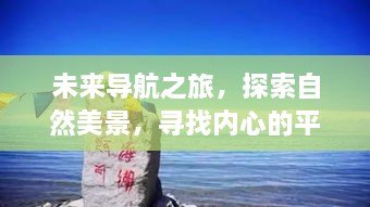 未来导航之旅，探寻自然美景，寻觅内心平和与和谐之境