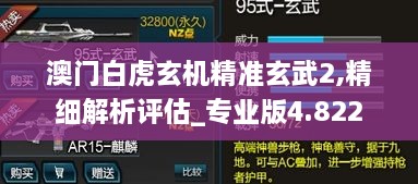 澳门白虎玄机精准玄武2,精细解析评估_专业版4.822