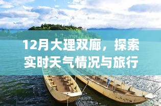 12月大理双廊，实时天气与旅行体验探索