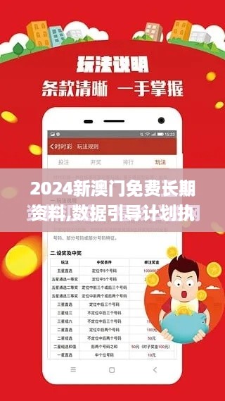 2024新澳门免费长期资料,数据引导计划执行_set5.200