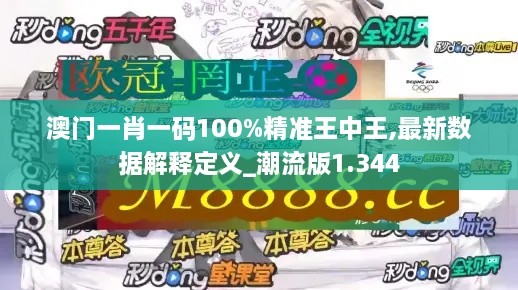 澳门一肖一码100%精准王中王,最新数据解释定义_潮流版1.344