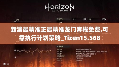 新澳最精准正最精准龙门客栈免费,可靠执行计划策略_Tizen15.568