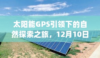 太阳能GPS引领的自然探索之旅，阳光盛宴启程