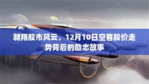 空客股价背后的励志故事，翱翔股市风云的12月10日