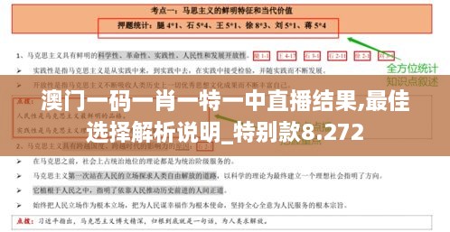 澳门一码一肖一特一中直播结果,最佳选择解析说明_特别款8.272