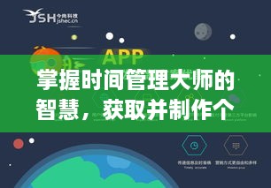 时间管理大师的智慧，个性化图片制作指南（初学者到进阶用户必备）