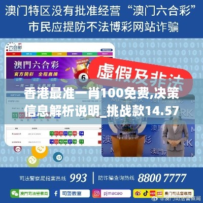 香港最准一肖100免费,决策信息解析说明_挑战款14.576