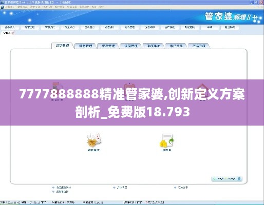 7777888888精准管家婆,创新定义方案剖析_免费版18.793