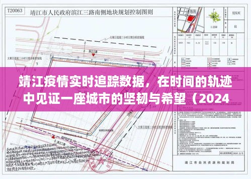 靖江疫情实时追踪回顾，见证城市坚韧与希望的轨迹（2024年12月10日）