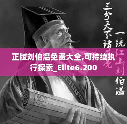 正版刘伯温免费大全,可持续执行探索_Elite6.200