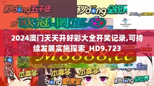 2024澳门天天开好彩大全开奖记录,可持续发展实施探索_HD9.723