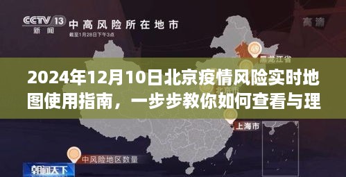 2024年12月10日北京疫情风险实时地图使用指南，查看与理解疫情风险的步骤详解