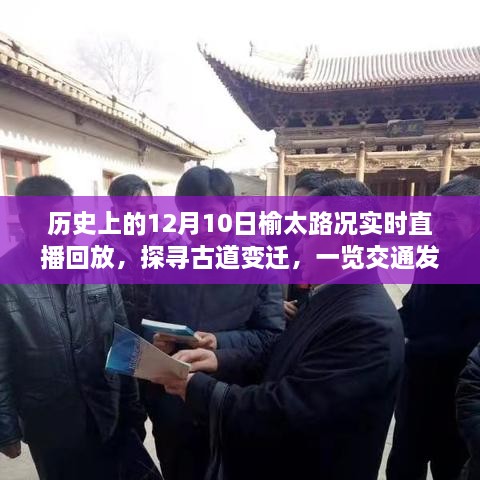 榆太古道变迁与交通发展回顾，历史路况直播回放揭秘十二月十日当日变迁历程