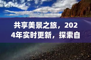 探索自然秘境的心灵之旅，共享美景之旅实时更新（2024版）