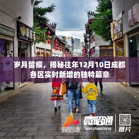 揭秘成都各区历年12月10日实时新增的独特篇章，岁月留痕，时光印记