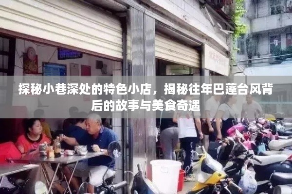 探秘小巷特色小店与巴蓬台风背后的美食奇遇