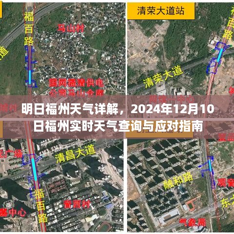 明日福州天气详解及应对指南，实时天气查询与指南（2024年12月10日）