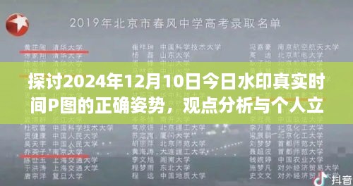 2024年12月10日水印真实时间P图攻略，观点分析与个人立场探讨