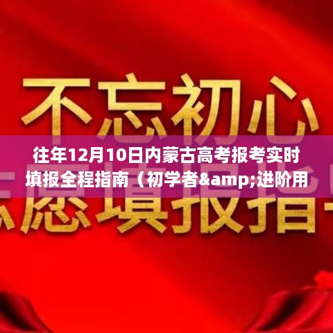 全程指南，内蒙古高考报考实时填报详解（适用于初学者与进阶用户）