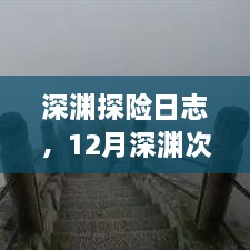 深渊探险日志，实时查看攻略，掌握深渊次数数据动态分析