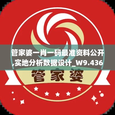 管家婆一肖一码最准资料公开,实地分析数据设计_W9.436